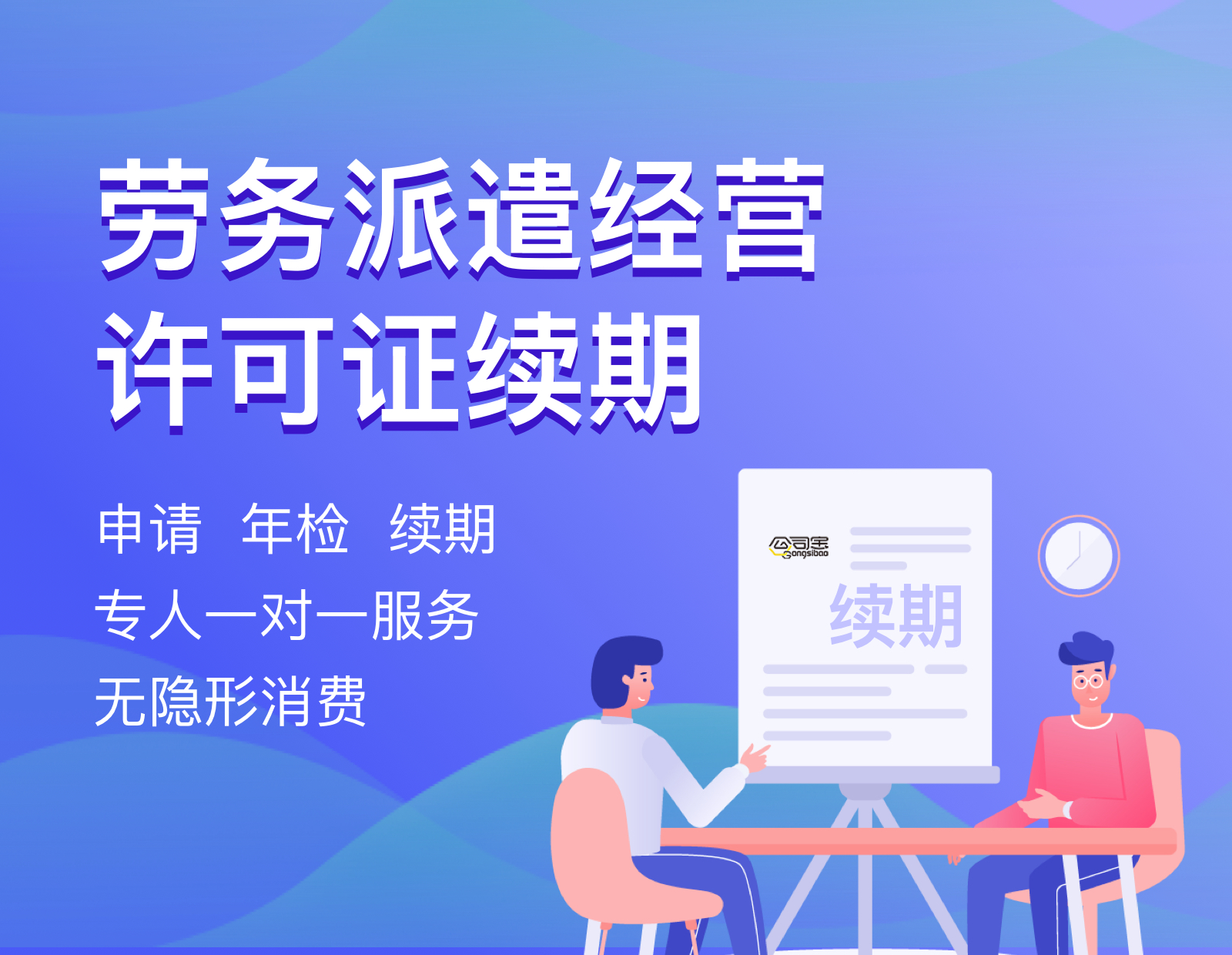 劳务派遣经营许可证续期